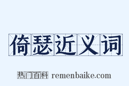 倚瑟近义词是什么意思的图片